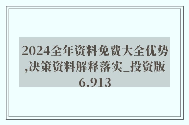 2025精准资料免费大全 /精选解析解释落实